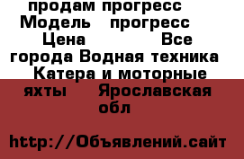 продам прогресс 4 › Модель ­ прогресс 4 › Цена ­ 40 000 - Все города Водная техника » Катера и моторные яхты   . Ярославская обл.